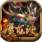 魔龙诀